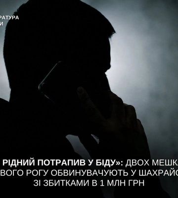 Двох мешканців Кривого Рогу судитимуть за зухвале телефонне шахрайство, - прокуратура