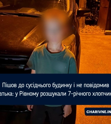 Пішов до сусіднього будинку і не повідомив батька: у Рівному розшукали 7-річного хлопчика