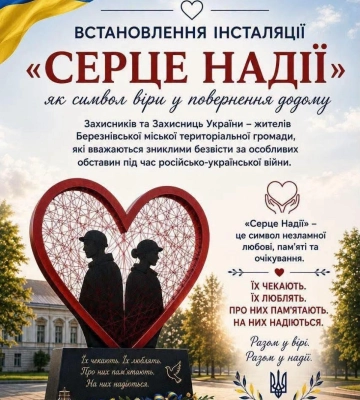 «Серце надії»: у Березному встановлять інсталяцію на підтримку родин зниклих безвісти та полонених
