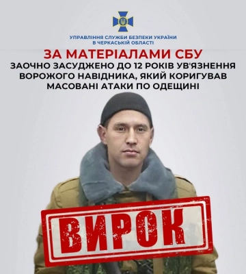 За матеріалами СБУ до 12 років ув’язнення заочно засуджено ворожого навідника, який коригував масовані удари по Одещині