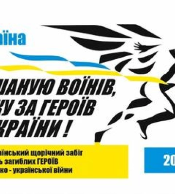 У Полтаві відбудеться щорічний забіг Шаную воїнів, біжу за Героїв України  2026