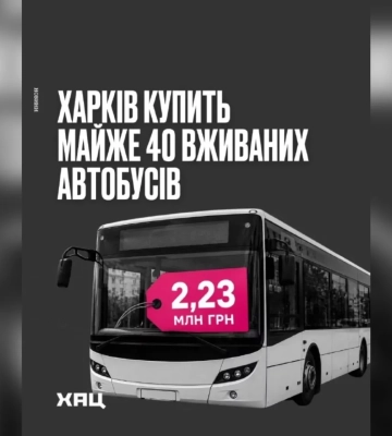Почти 40 подержаных автобусов купит Харьков за 87 млн грн – ХАЦ