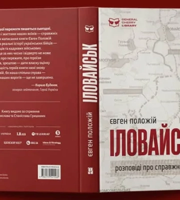 Спустя 11 лет после первой печати. В Киеве состоится презентация переиздания романа Иловайск Евгения Положия