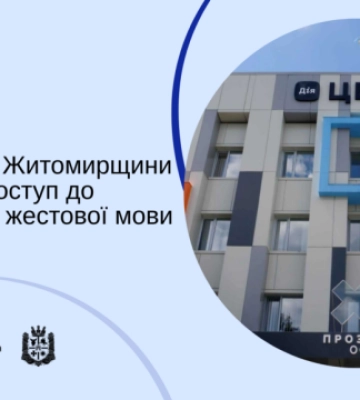 На Житомирщині 44% ЦНАПів мають доступ до перекладача жестової мови