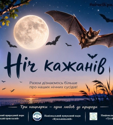 Три нацпарки Одещини об’єдналися задля збереження червонокнижних кажанів