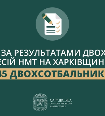Почему выпускники Харьковщины получили рекордное количество 200 баллов за НМТ