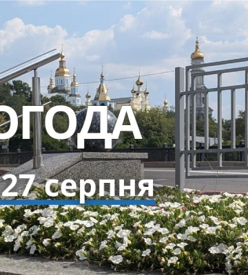 Якою буде погода у Харкові та області 27 серпня
