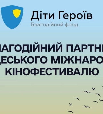 Фонд «Діти Героїв» став благодійним партнером 17-го Одеського міжнародного кінофестивалю