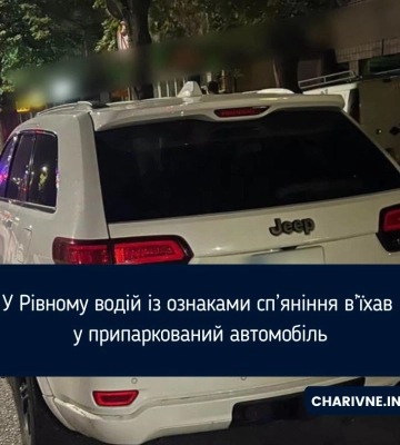 У Рівному водій із ознаками сп’яніння в’їхав у припаркований автомобіль
