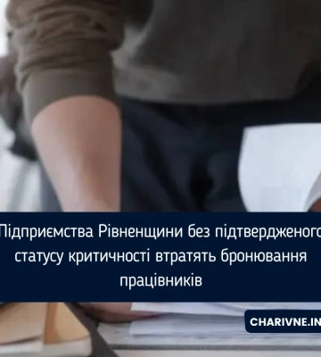 Підприємства Рівненщини без підтвердженого статусу критичності втратять бронювання працівників