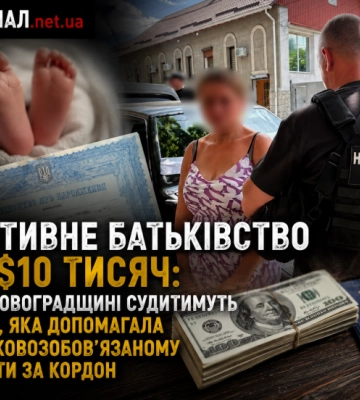 Фіктивне батьківство за $10 тисяч: на Кіровоградщині судитимуть жінку, яка допомагала військовозобов’язаному виїхати за кордон