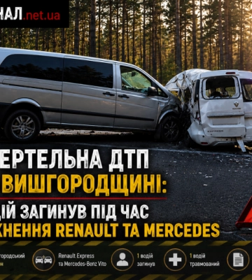 Смертельна ДТП на Вишгородщині: водій загинув під час зіткнення Renault та Mercedes