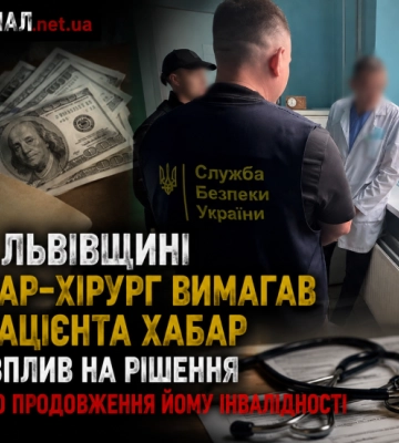 На Львівщині лікар-хірург вимагав у пацієнта хабар за вплив на рішення щодо продовження йому інвалідності