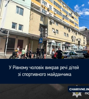 У Рівному чоловік викрав речі дітей зі спортивного майданчика