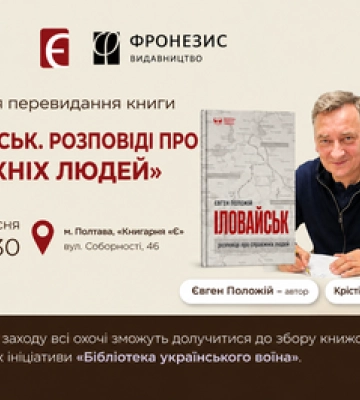 Полтавців запрошують на зустріч з Євгеном Положієм