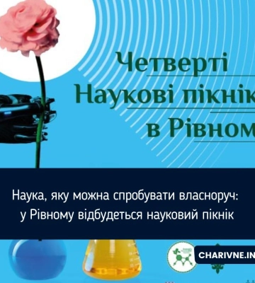 Наука, яку можна спробувати власноруч: у Рівному відбудеться науковий пікнік