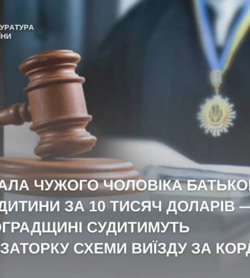 На Кіровоградщині судитимуть підозрювану в організації схеми виїзду за кордон