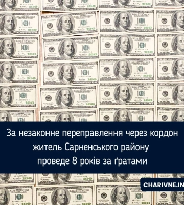 За незаконне переправлення через кордон житель Сарненського району проведе 8 років за ґратами