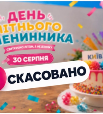 Полтавський ТЦ "Київ" скасовує розважальний захід через небезпеку
