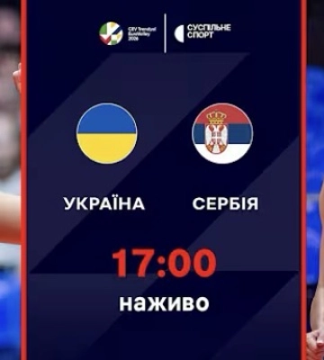 Пряма трансляція матчу жіночого Євро-2026 з волейболу Україна — Сербія