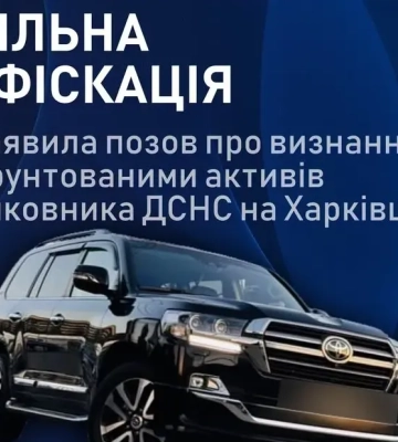 САП просить конфіскувати активи підполковника ДСНС на Харківщині