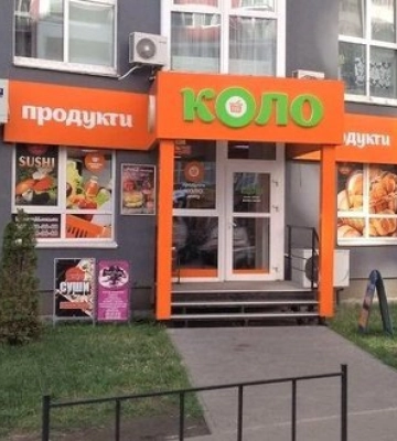 Росіяни знищили логістичний склад мережі магазинів "Коло"