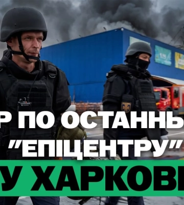 Удар по останньому “Епіцентру” у Харкові, скоро до школи — підсумки 27 серпня