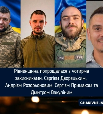 Рівненщина попрощалася з чотирма захисниками: Сергієм Дворецьким, Андрієм Розорьоновим, Сергієм Примаком та Дмитром Вакуліним