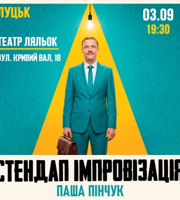 У Луцьку запрошують на вечір імпровізації коміка Паші Пінчука