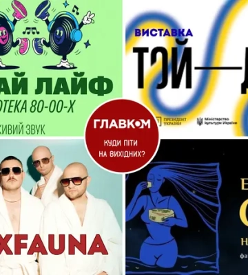 Афіша на вихідні. Куди піти у Києві 29-30 серпня