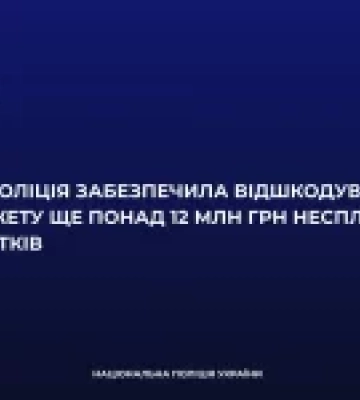 Нацполіція домоглася відшкодування 12,2 млн грн несплаченого ПДВ приватним підприємством