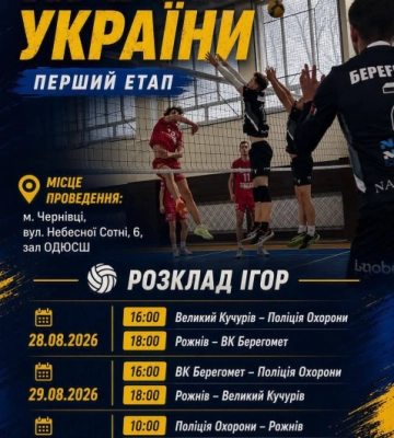 У Чернівцях стартує перший етап Кубка України з волейболу
