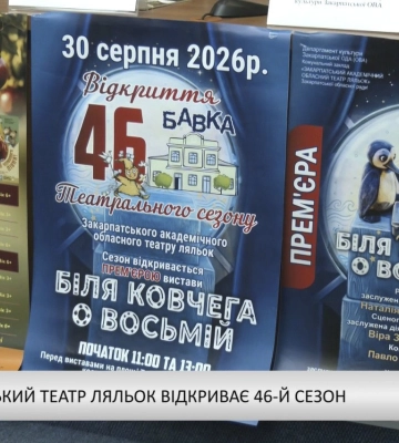Закарпатський театр ляльок відкриває 46-й сезон (відео)