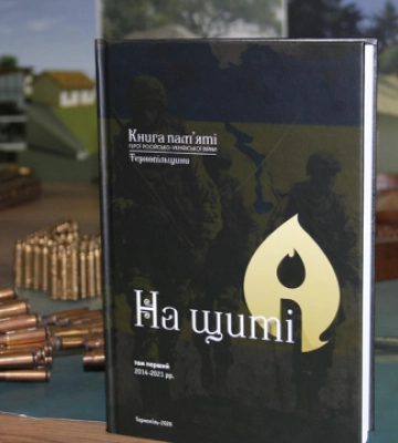 У Тернополі презентували книгу «На щиті» про загиблих захисників України