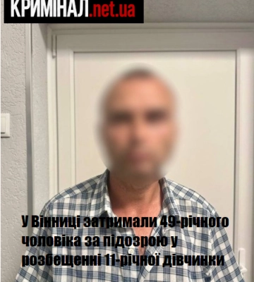 У Вінниці затримали 49-річного чоловіка за підозрою у розбещенні 11-річної дівчинки
