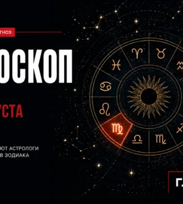 Самый авторитетный гороскоп на 30 августа 2026 года для всех знаков зодиака