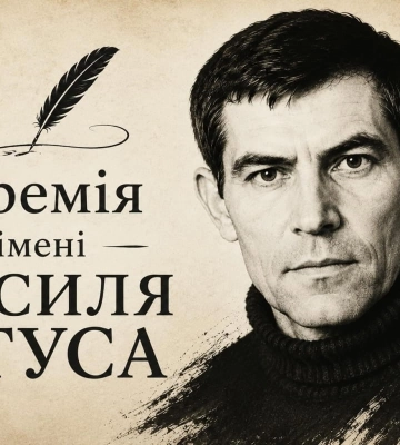 Церемонія вручення премії імені Василя Стуса відбудеться 9 вересня у Києві