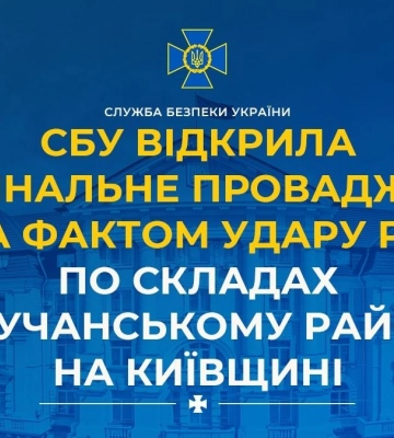 СБУ відкрила кримінальне провадження за фактом удару рф по складах у Бучанському районі на Київщині