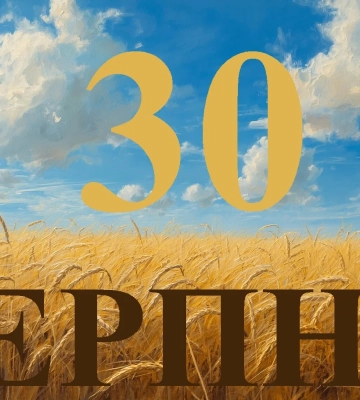 Сьогодні 30 серпня 2026: яке свято та день в історії