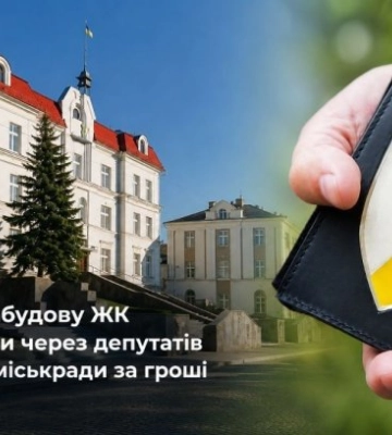 В Луцке застройку ЖК согласовали через депутатов за деньги