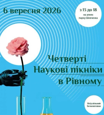 Науковий пікнік проведуть у Рівному на початку вересня