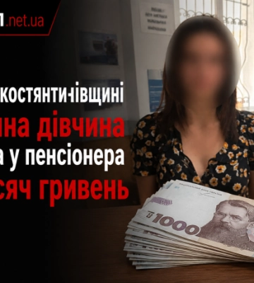 На Старокостянтинівщині 16-річна дівчина викрала у пенсіонера 70 тисяч гривень