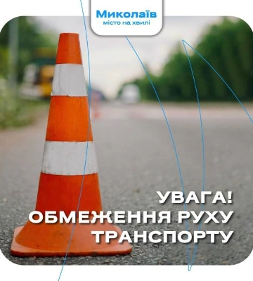 У Миколаєві 31 серпня обмежать рух на вулиці 68 Десантників