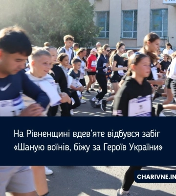 На Рівненщині вдев’яте відбувся забіг «Шаную воїнів, біжу за Героїв України»