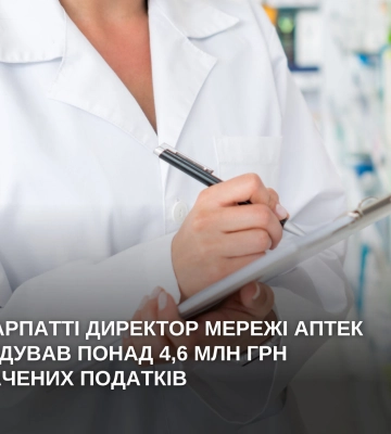 На Закарпатті директор мережі аптек відшкодував понад 4,6 млн грн несплачених податків