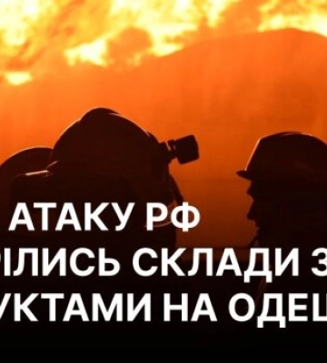 РФ ударила по продуктовым складам в Одесской области: минимум трое пострадавших