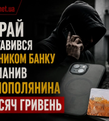 Шахрай представився працівником банку та виманив у тернополянина 50 тисяч гривень