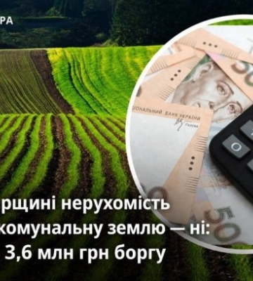 В Житомирской области недвижимость оформили, коммунальную землю — нет: суд взыскал 3,6 млн грн долга