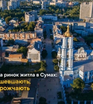 Безопасность изменила рынок жилья в Сумах: квартиры – дешевеют, дома – дорожают