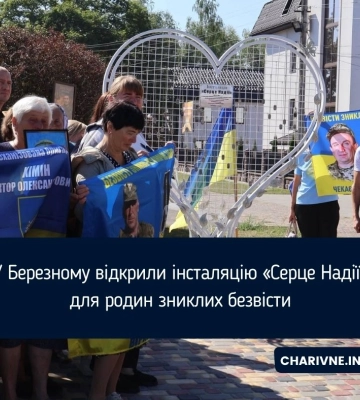 У Березному відкрили інсталяцію «Серце Надії» для родин зниклих безвісти